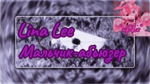 Lina Lee - мальчик абьюзер #Песня #Музыка #Лина