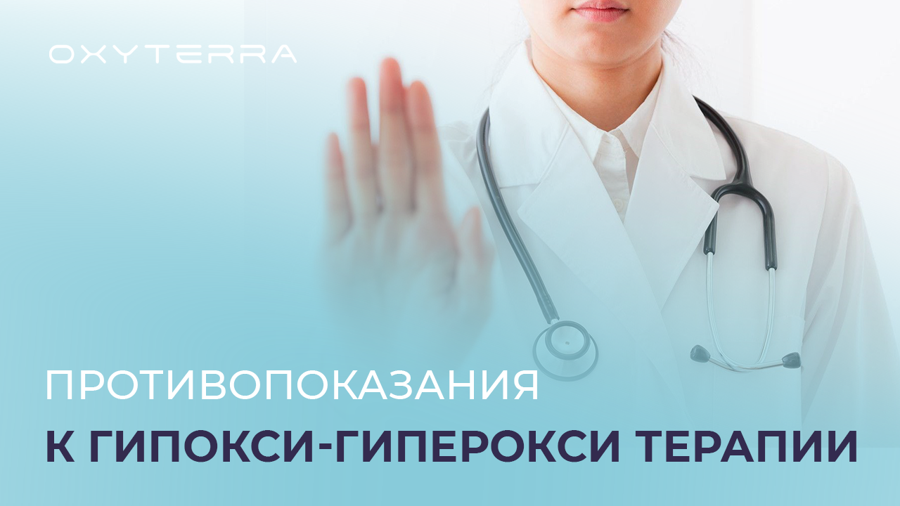 ПРОТИВОПОКАЗАНИЯ ПРИ ГИПОКСИ-ГИПЕРОКСИТЕРАПИИ