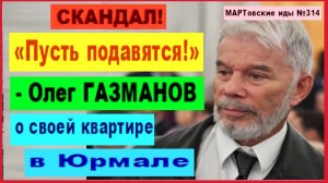 СКАНДАЛ. «Пусть они подавятся!» - Олег ГАЗМАНОВ о своей квартире в Юрмале