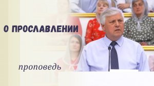 О прославлении / Проповедь