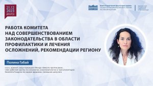 Работа Комитета над совершенствованием законодательства в области профилактики и лечения осложнений