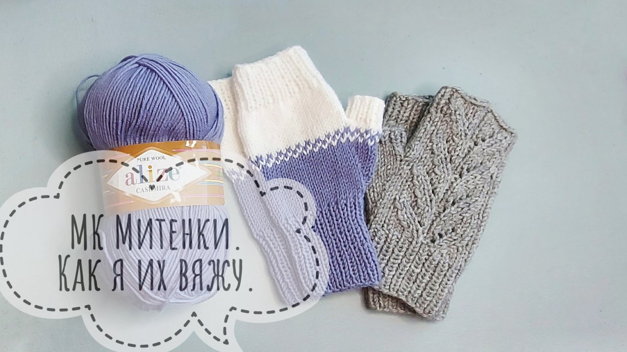 Вязание спицами. МК Митенки спицами.