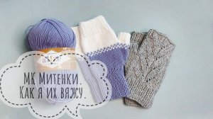 Вязание спицами. МК Митенки спицами.