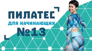 Пилатес для начинающих №13 от Натальи Папушой