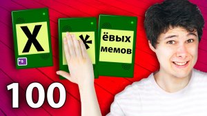 100 _ХУ_ МЕМОВ В МИНУТУ - МП3 БРЕД JackBox Party Pack 2 Earwax