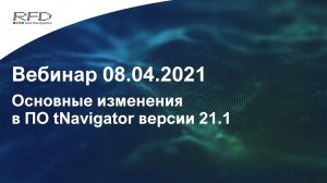 тНавигатор 2-я серия Вебинаров | 2021 (RU): 01 Новое в тНавигатор 21.1