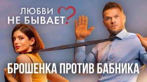 Фильм Любви не бывает смотреть бесплатно | Обзор Любви не бывает: брошенка против бабника