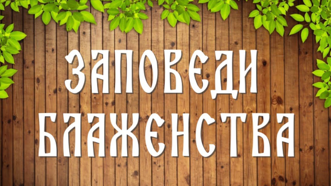 Девять заповедей блаженства из Нагорной проповеди
