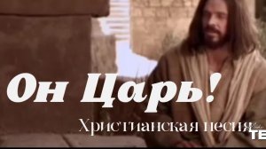 Он Царь! Иисус Живой! Христианская песня не оставит тебя равнодушным ❤️