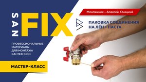 SANFIX- монтаж лён и паста монтажник Алексей Онацкий