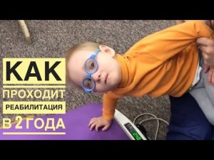 Реабилитация ребенка с ДЦП в 2 года Rehabilitation of a child with CTNNB1 syndrome at 2 years of age