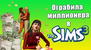 Аферистка в Симс 3