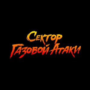 Сектор Газовой Атаки - Округ (2017)