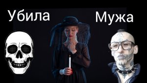 ?? убила мужа ради финансовой выгоды / амур блэк ижевск ??