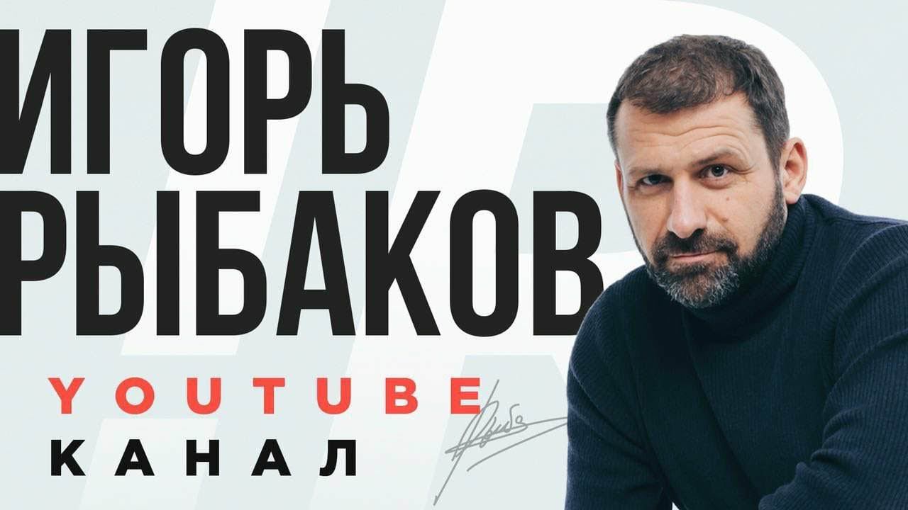 Рыбаков игорь инвестиции в проекты