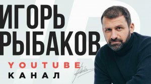 Скоро на канале Игоря Рыбакова