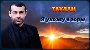 Таулан – Я ухожу в горы | Шансон Юга