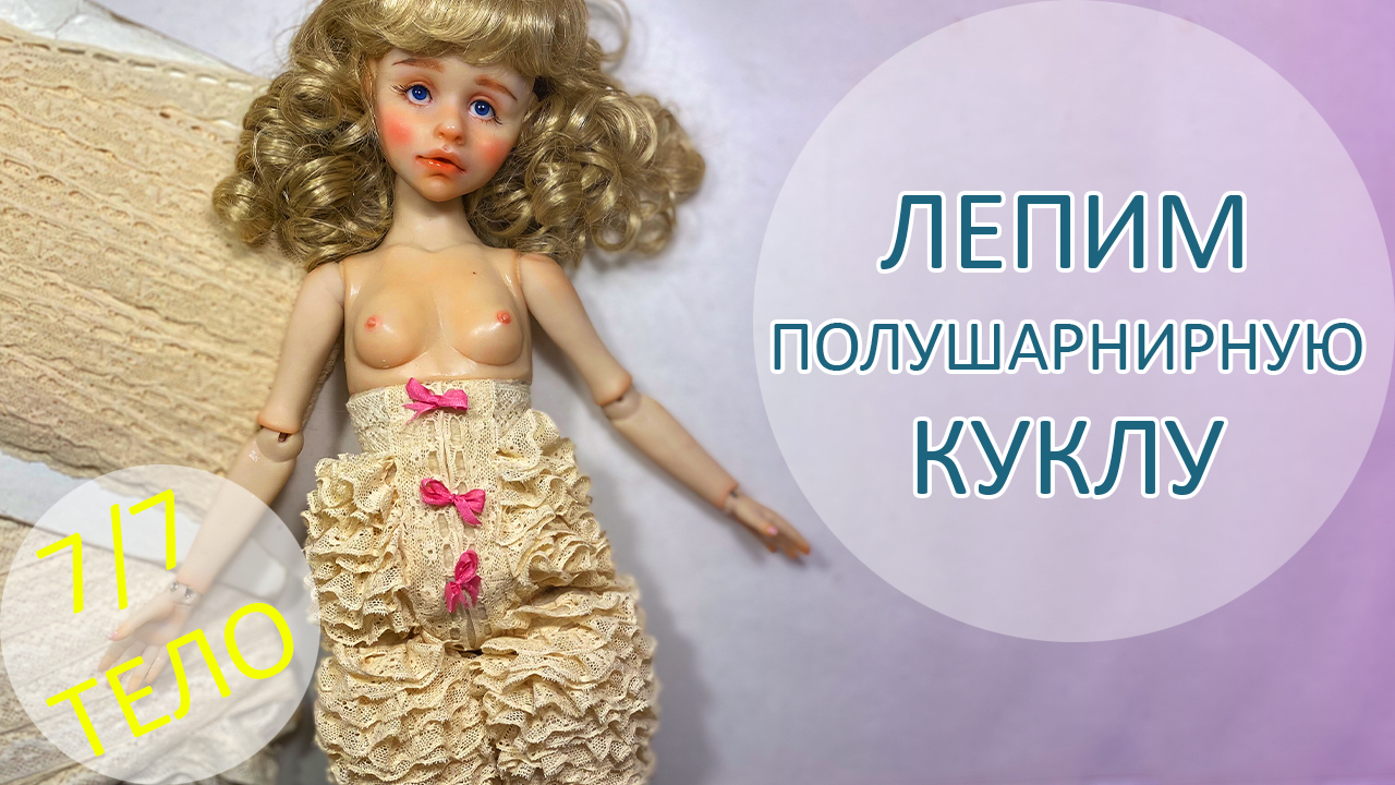 Алиса. Лепим полушарнирную куклу. Тело 7/7 ✊???