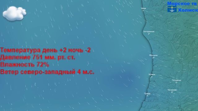 Прогноз погоды в городе Холмск на 14 апреля 2023 года