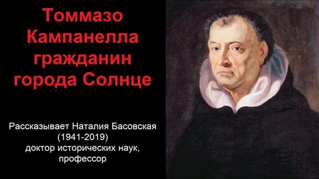 Томмазо Кампанелла - гражданин города Солнце (рассказывает Наталия Басовская)