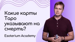 Тема смерти в Таро | Какие карты указывают на смерть?