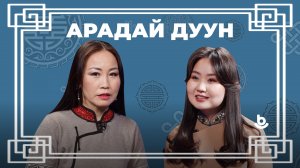 Арадай дуун. Елена Мохосова