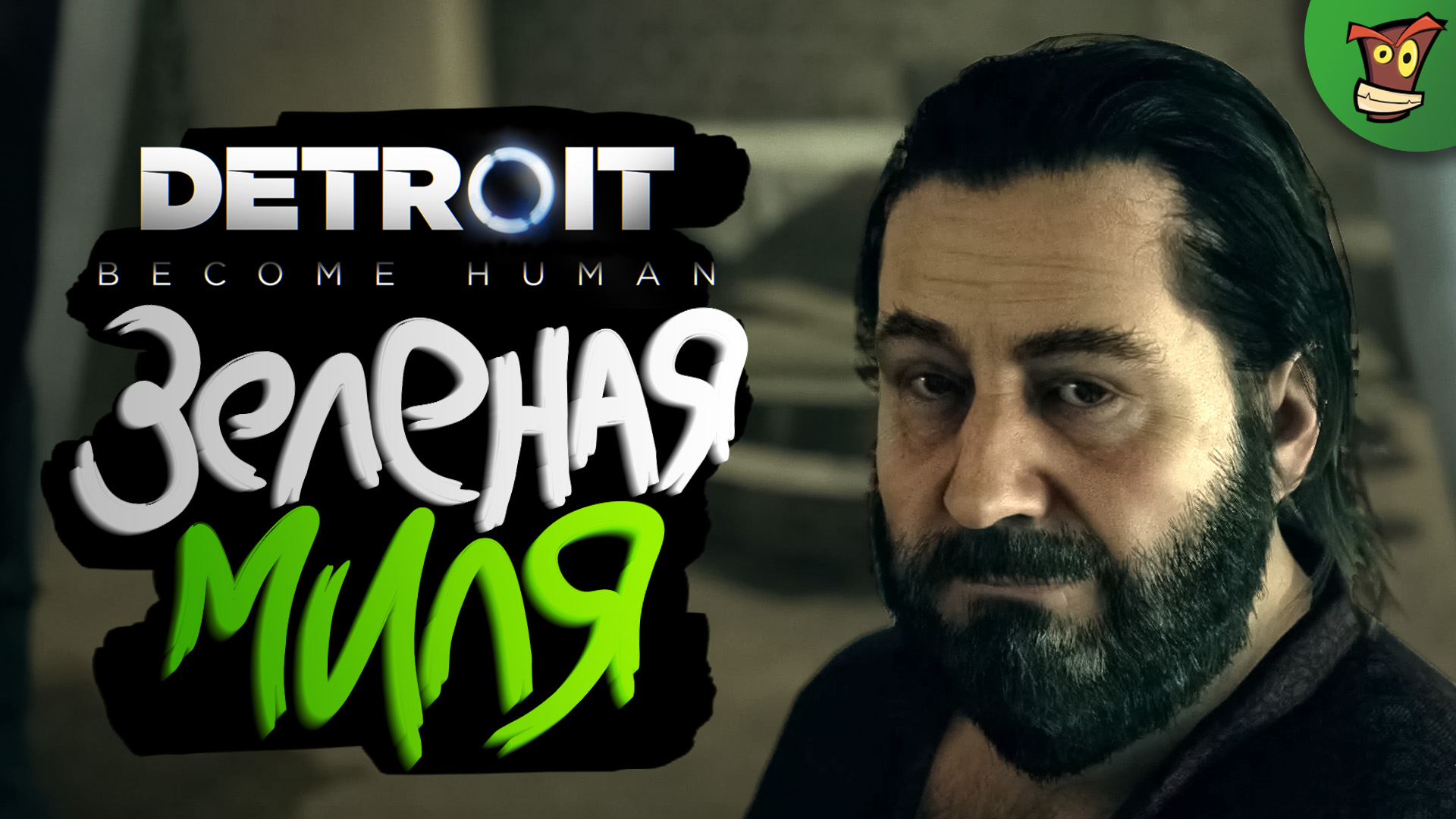 ЗЕЛЕНАЯ МИЛЯ ► Detroit: Become Human (Детройт) #2 ► Стрим прохождение