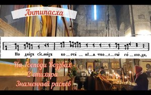 Антипасха. 2 стихира на Господи Воззвах, гл. 1. По днех осмих. Знаменный распев
