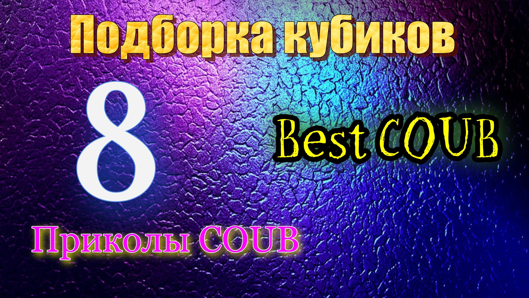 Подборка кубиков 8 / Приколы COUB / Best COUB