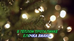 Маленькой елочке холодно зимой караоке для детей