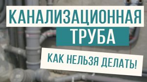 Грубая ошибка при работе с канализационной трубой!