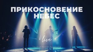 Прикосновение Небес | Touch of Heaven | Карен Карагян | Слово жизни Music