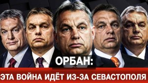 Орбан: Эта война идёт из-за Севастополя