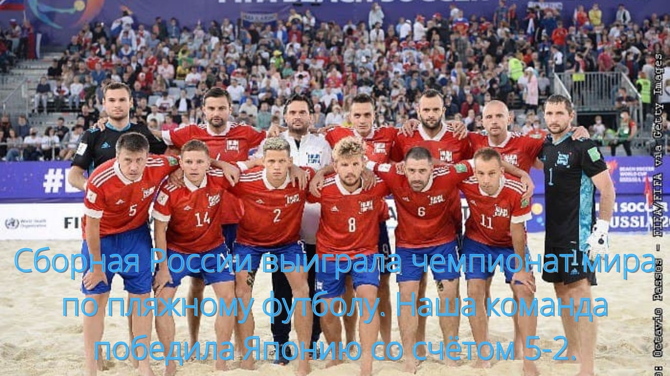 Сборная России выиграла чемпионат мира по пляжному футболу. Наша команда победила Японию///