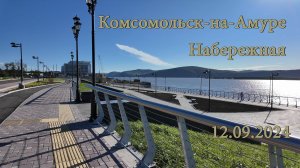 Комсомольск-на-Амуре. Набережная. 12.09.2024