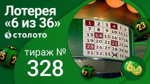 «6 из 36» 12.12.21 тираж №328 от Столото