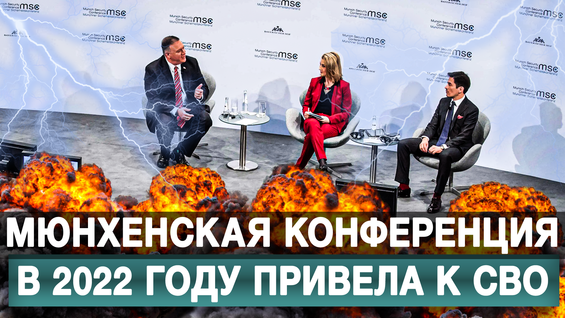 Мюнхенская конференция в 2022 году привела к СВО