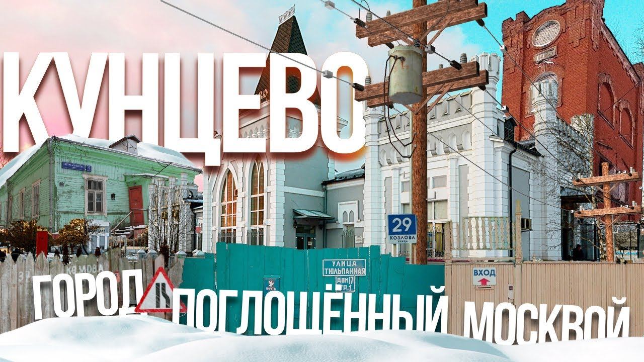 Как Москва поглотила целый город Кунцево