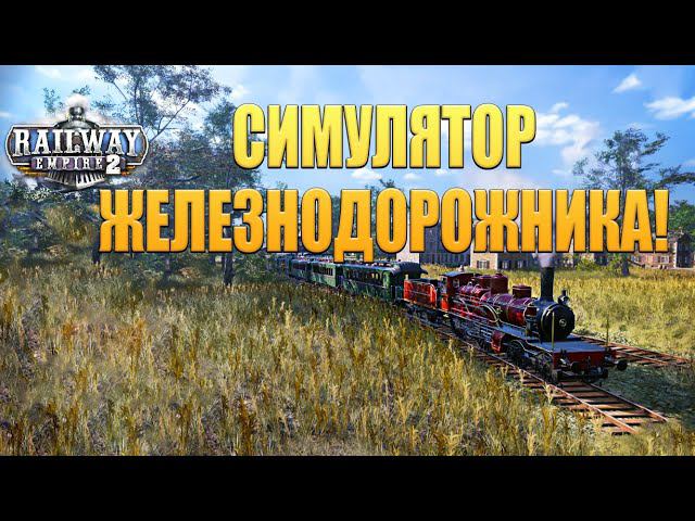 СИМУЛЯТОР ЖЕЛЕЗНОДОРОЖНИКА! Railway Empire 2 - ОБЗОР/ПРОХОЖДЕНИЕ! смотреть онлайн