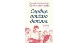 Сухомлинский. Сердце отдаю детям