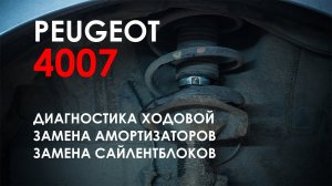 Диагностика подвески и замена амортизаторов Пежо 4007