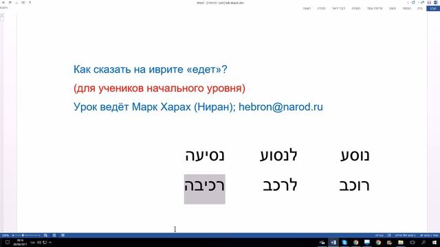489. Как сказать на иврите "едет", "едет в автобусе" смотреть онлайн