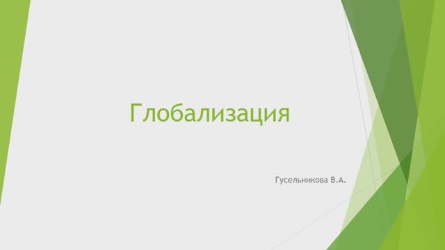 Глобализация