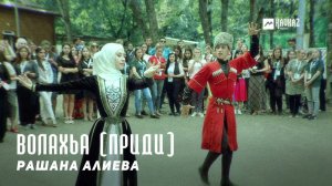 Рашана Алиева - Волахьа (Приди) | KAVKAZ MUSIC CHECHNYA