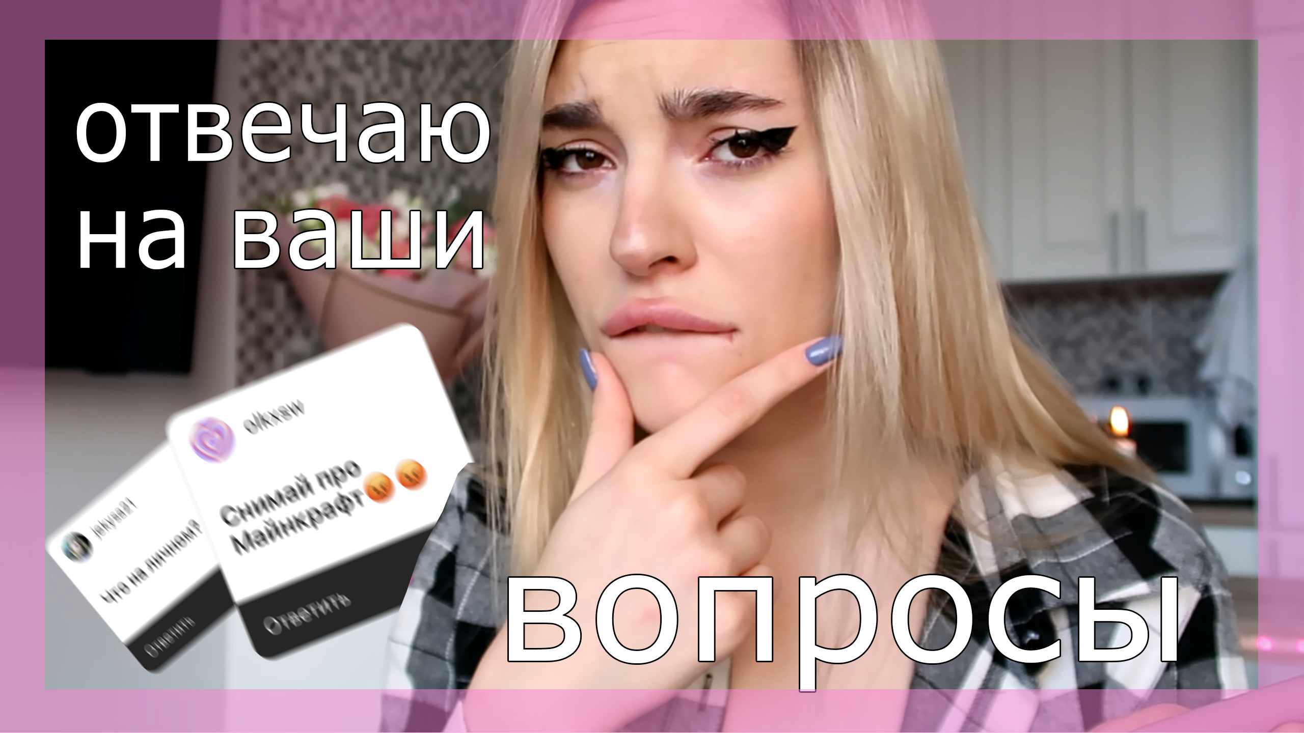 Вопрос-ответ! ♡