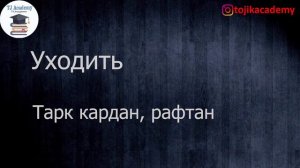 50 ФЕЪЛИ ЗАБОНИ РУСИ ДАРСИ 2. РУССКИЙ / Словари руси ва точики