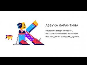 Азбука карантина: буква К