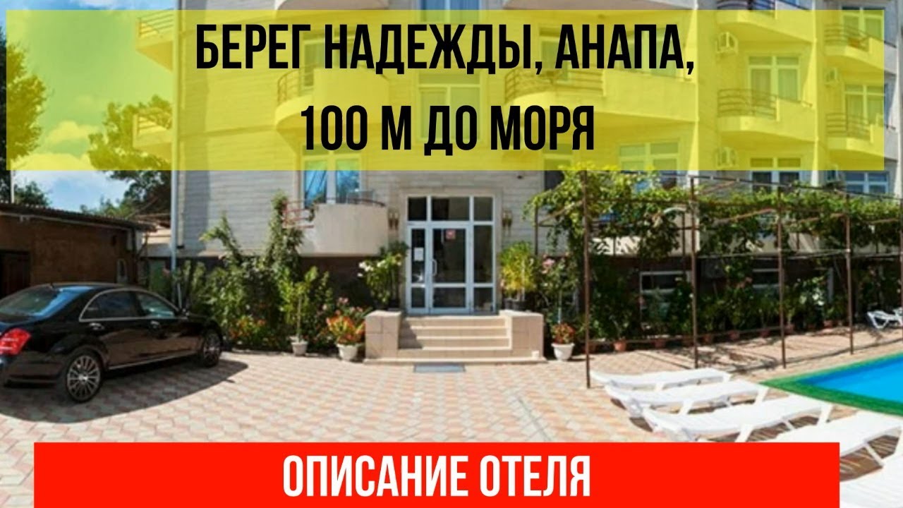 ГОСТИНИЦА БЕРЕГ НАДЕЖДЫ в Анапе, описание отеля