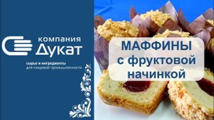 МАФФИНЫ (Muffins) с фруктовой начинкой – Лучший рецепт!