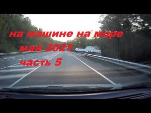 Из Ульяновска в Геленджик на машине.май 2021.часть 5